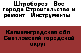 Штроборез - Все города Строительство и ремонт » Инструменты   . Калининградская обл.,Светловский городской округ 